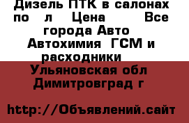 Дизель ПТК в салонах по20 л. › Цена ­ 30 - Все города Авто » Автохимия, ГСМ и расходники   . Ульяновская обл.,Димитровград г.